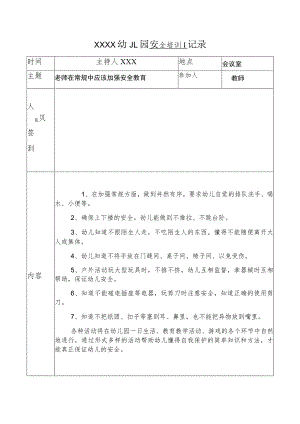 （有内容）幼儿园安全培训记录9份.docx