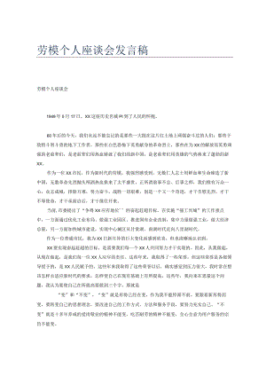 劳模个人座谈会发言稿.docx