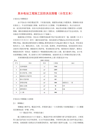 某水电站工程施工区防洪及围堰(示范文本).docx