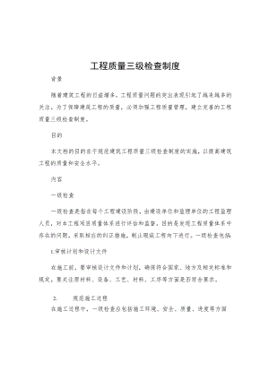 工程质量三级检查制度.docx