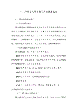 小儿外科小儿肠套叠的疾病健康教育.docx