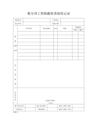 一般分项工程隐蔽检查验收记录.docx