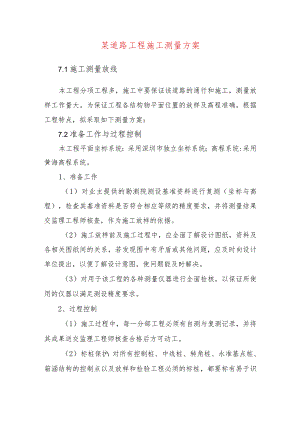 某道路工程施工测量方案.docx