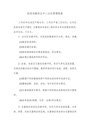 医院消毒供应中心分区管理制度.docx