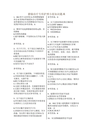 静脉治疗专科护理小组知识题A带答案.docx