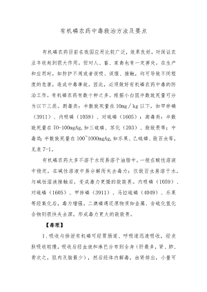 有机磷农药中毒救治方法及要点.docx