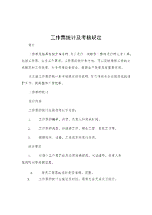 工作票统计及考核规定.docx