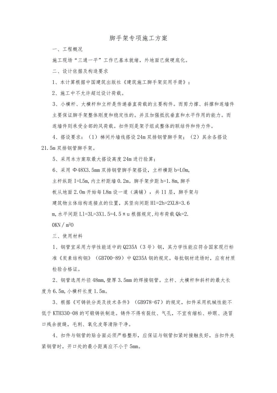 脚手架专项施工方案.docx_第1页