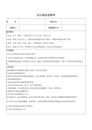会计岗位说明书.docx