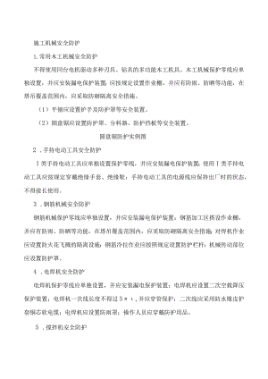 施工机械安全防护.docx