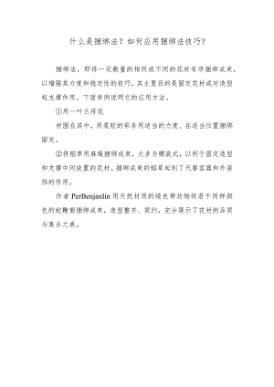 什么是捆绑法？如何应用捆绑法技巧？.docx