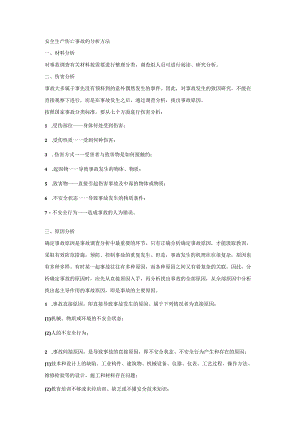 安全生产伤亡事故的分析方法.docx