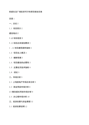 凯旋生活广场投资可行性报告.docx