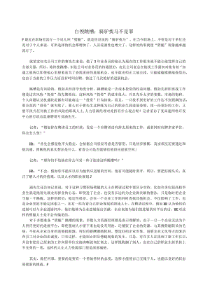 白领跳槽：骑驴找马不是罪.docx