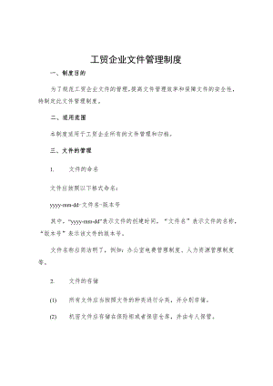工贸企业文件管理制度.docx