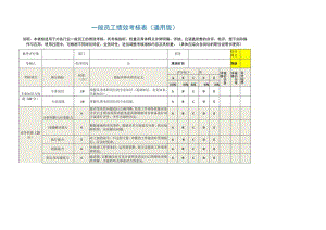 一般员工绩效考核表模板（通用版）.docx
