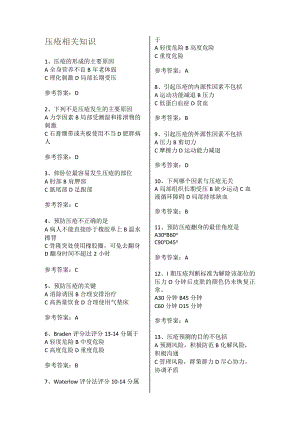 压疮相关知识专科护理小组知识题带答案.docx