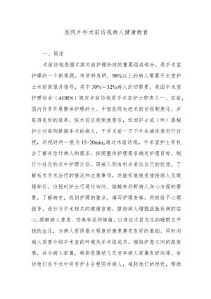 医院外科术前访视病人健康教育.docx