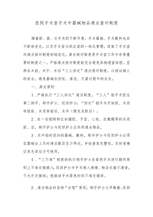 医院手术室手术中器械物品清点查对制度.docx