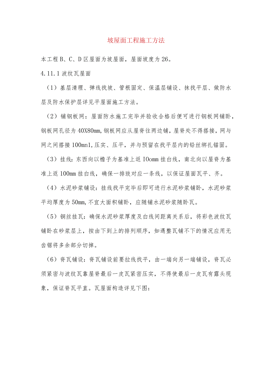 坡屋面工程施工方法.docx_第1页