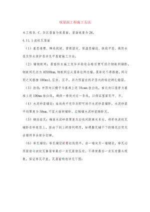 坡屋面工程施工方法.docx