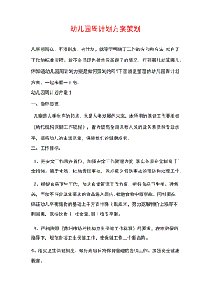 幼儿园周计划方案策划.docx