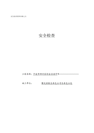 安全技术资料台帐之五范文.docx