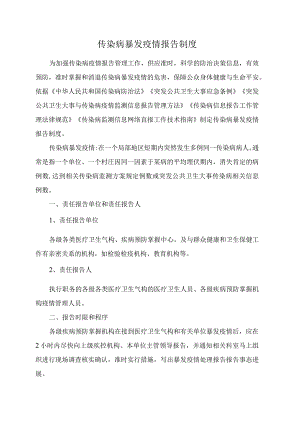 传染病暴发疫情报告制度.docx