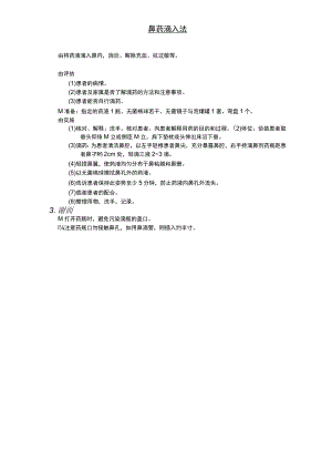 鼻药滴入法护理操作规范考核评分标准.docx