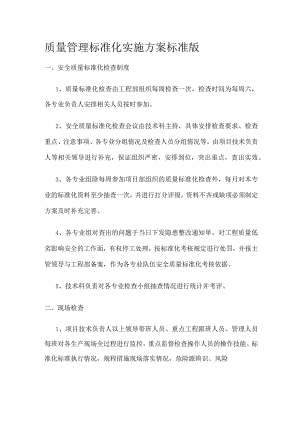 质量管理标准化实施方案 标准版.docx
