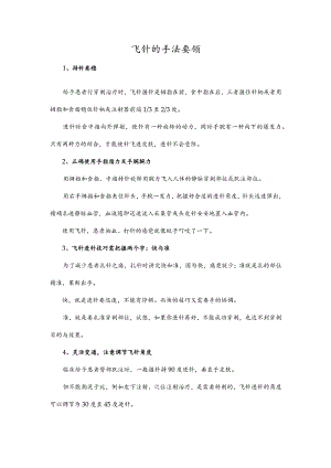飞针的手法要领.docx