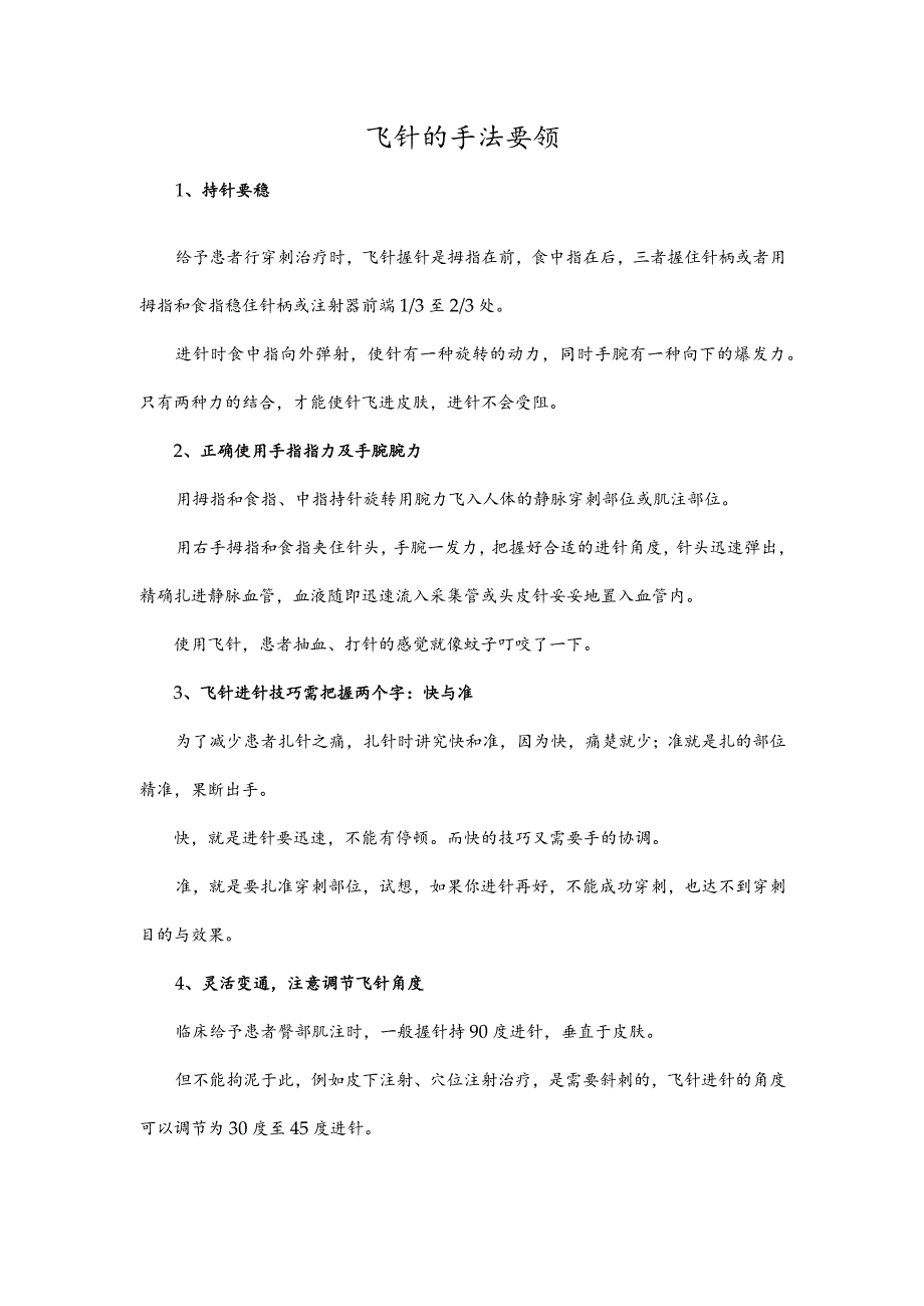 飞针的手法要领.docx_第1页