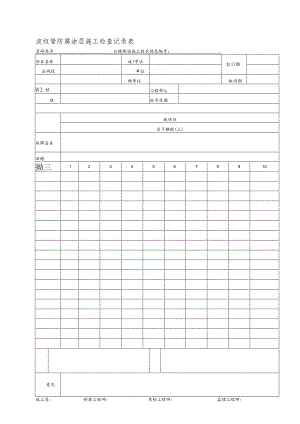 波纹管防腐涂层施工检查记录表.docx