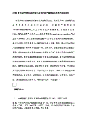 2023基于发病机制及病理变化治疗剖宫产瘢痕缺损新术式疗效分析.docx