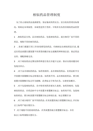 相似药品管理制度模板范本.docx