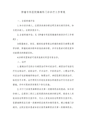 肿瘤专科医院镇痛科门诊诊疗工作常规.docx