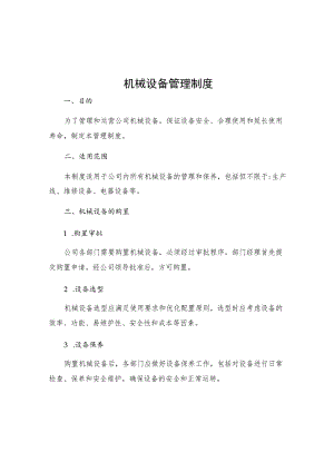 机械设备管理制度.docx