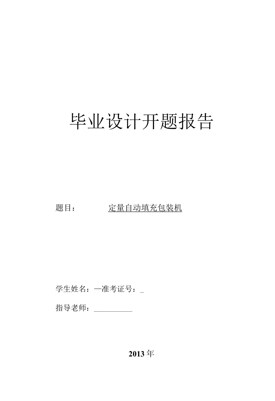 开题报告-定量自动填充包装机设计.docx_第1页