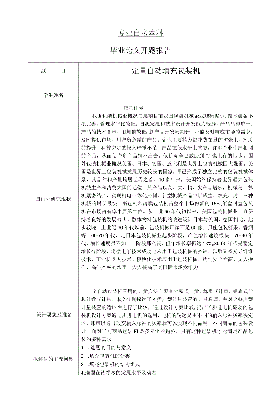 开题报告-定量自动填充包装机设计.docx_第2页