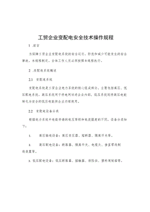 工贸企业变配电安全技术操作规程.docx