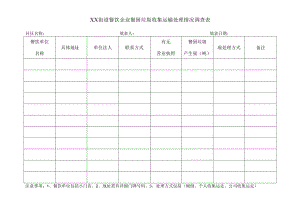 街道餐饮企业餐厨垃圾收集运输处理情况调查表.docx