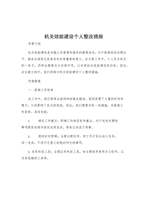 机关效能建设个人整改措施.docx