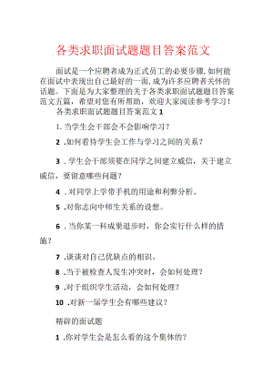 各类求职面试题题目答案范文.docx