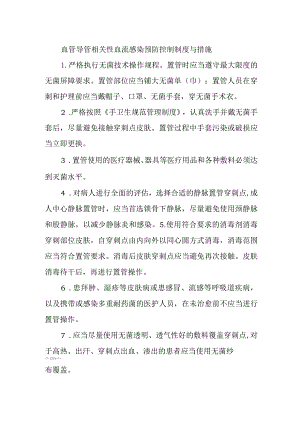 血管导管相关性血流感染预防控制制度与措施.docx