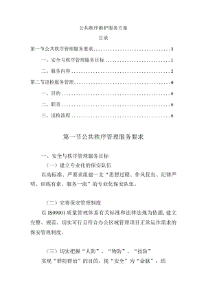 公共秩序维护服务方案.docx