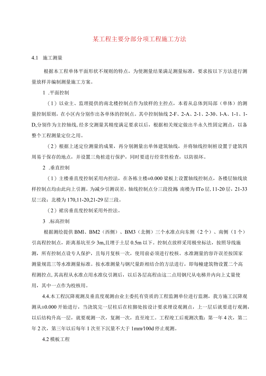 某工程主要分部分项工程施工方法.docx_第1页