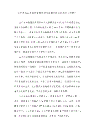 山羊养殖山羊的初情期和初次适配年龄大约在什么时期？.docx