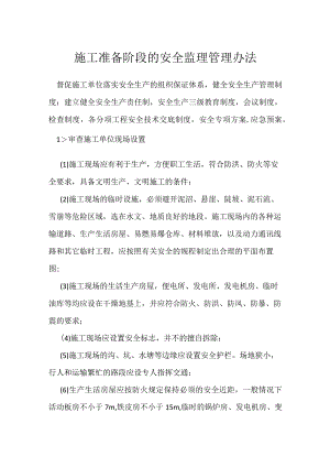 施工准备阶段的安全监理管理办法模板范本.docx