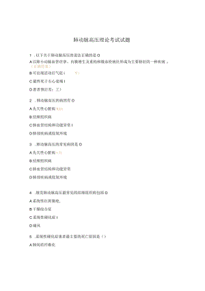 肺动脉高压理论考试试题.docx