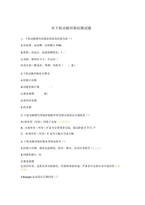 双下肢动脉闭塞症测试题.docx